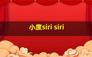 小度siri siri